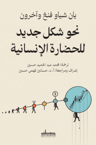 نحو شكل جديد للحضارة الإنسانية