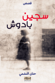 غلاف كتاب سجين بادوش للكاتب حنان النشمي من إصدار دار مؤسسة أبجد للترجمة والنشر والتوزيع