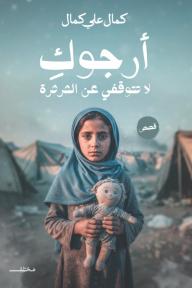 أرجوك لا تتوقفي عن الثرثرة