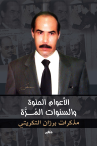 الأعوام الحلوة والسنوات المرة : مذكرات برزان التكريتي