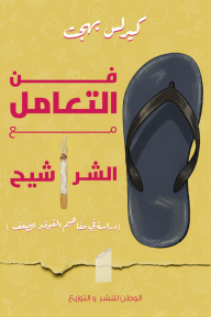 فن التعامل مع الشراشيح : دراسة في مفاهيم القوة والضعف