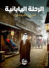 الرحلة اليابانية