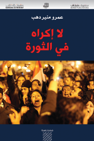 لا إكراه في الثورة - عمرو منير دهب