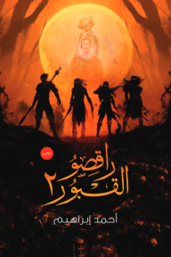 راقصو القبور 2 - أحمد إبراهيم