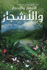زهرة كانون الثاني أسطورة الأزهار والأحجار والأشجار - نورة عبدالعزيز