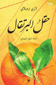 حقل البرتقال