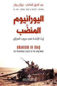 اليورانيوم المنضب: إرث الإبادة في حروب العراق - عبد الحق العاني, جوان بيكر