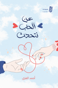 عن الحب نتحدث