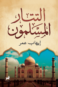 التتار المسلمون