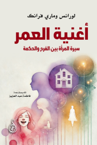 أغنية العمر - سيرة المرأة بين الفرح والحكمة