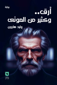 أرق .. وكثير من الموتى