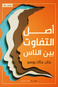 أصل التفاوت بين الناس