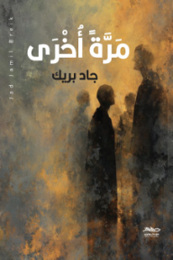 غلاف كتاب مرة أخرى للكاتب جاد بريك من إصدار دار طباق للنشر والتوزيع
