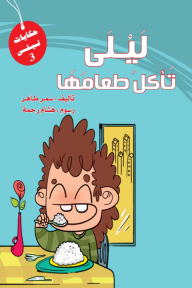 ليلى تأكل طعامها - سلسلة حكايات ليلى - سمر طاهر, هشام رحمة