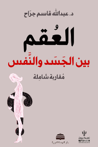 العقم : بين الجسد والنفس - مقاربة شاملة