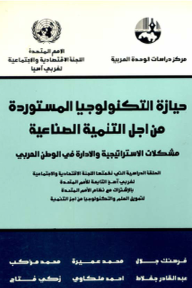 حيازة التكنولوجيا المستوردة من أجل التنمية الصناعية: مشكلات الاستراتيجية والإدارة في الوطن العربي