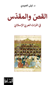 القص والمقدس في التراث العربي الإسلامي