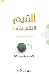 القيم لا تقدر بثمن: كتاب نجاحك وسعادتك