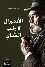 الأدميرال لا يحب الشاي - نزار عبد الستار