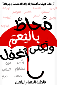 محاط بالنعم ولكني أغفل: رحلة لإيقاظ أفكارك وإدراك نعمة وجودك