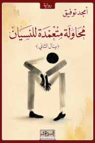 محاولة متعمدة للنسيان: ينال الثاني