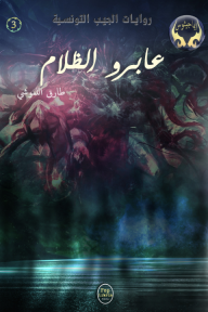 عابرو الظلام : سلسلة إيماجيثوس 3