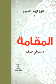 ‎المقامة : فنون الأدب العربي 7