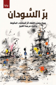 بر السودان