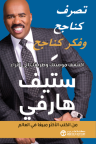 تصرف كناجح و فكر كناجح: اكتشف مواهبك و طريقك الى الثراء | Act Like A Success, Think Like