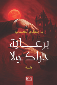 برعاية دراكولا