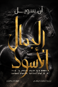 الجمال الأسود | Black Beauty