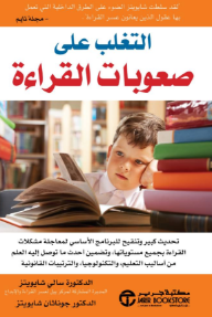 التغلب على صعوبات القراءة: تحديث كبير وتنقيح للبرنامج الأساسي لمعالجة مشكلات القراءة بجميع مستوياتها وتضمين أحدث ما توصل إليه العلم من أساليب التعليم والتكنولوجيا والترتيبات القانونية | Overcoming Dyslexia