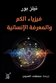فيزياء الكم والمعرفة الإنسانية - نيلز بور, مصطفى العدوي