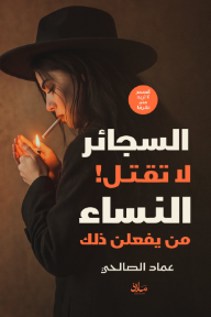‎السجائر لا تقتل  النساء من يفعلن  ذلك