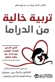 تربية خالية من الدراما: النهج السليم لتهدئة الفوضى ومساعدة نمو عقلية الطفل | No Drama Discipline