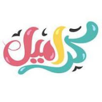 كراميلا_karamila