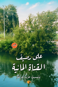 على رصيف القناة المائية