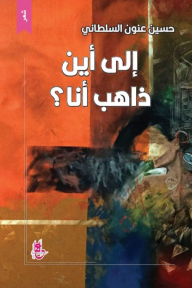 إلى أين ذاهب أنا