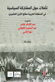 تأملات حول المشاركة السياسية في المنطقة العربية مطلع القرن العشرين
