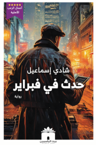 حدث في فبراير - سلسلة اعمال الرعب الأصلية