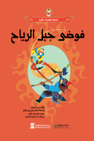 فوضى جبل الرياح: سلسلة مغامرات القرد - وو تشنغ ان, أحمد السعيد, ليو جي كون, ياو يوان فانغ