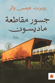 جسور مقاطعة ماديسون - روبرت جيمس والر, محمد عبد النبي