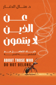 عن الذين لا ينتمون | About those who do not belong