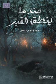 عندما ينطق القبر