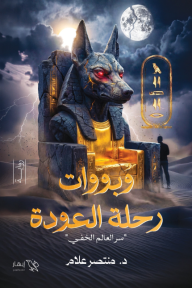 وبووات رحلة العودة: سر العالم الخفي