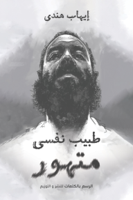 طبيب نفسي متهور