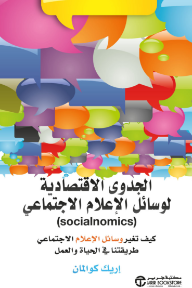 الجدوى الاقتصادية لوسائل الإعلام الاجتماعي: كيف تغير وسائل الإعلام الاجتماعي طريقتنا في الحياة والعمل | ‎Socialnomics‎