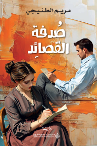 ‎صدفة القصائد