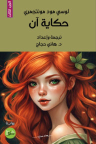 حكاية آن: الجزء الثالث