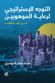 التوجه الإستراتيجي لرعاية الموهوبين في دولة قطر